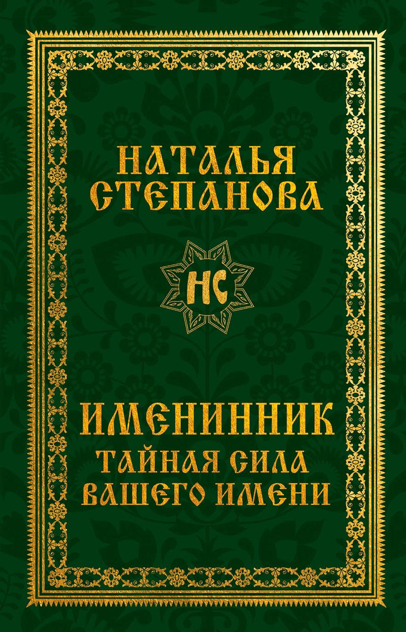 

Книга Именинник. Тайная сила вашего имени. Автор - Наталья Степанова (Рипол)