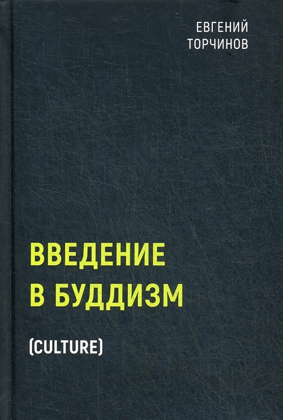 

Книга Введение в буддизм. Автор - Торчинов Е. А. (Рипол)