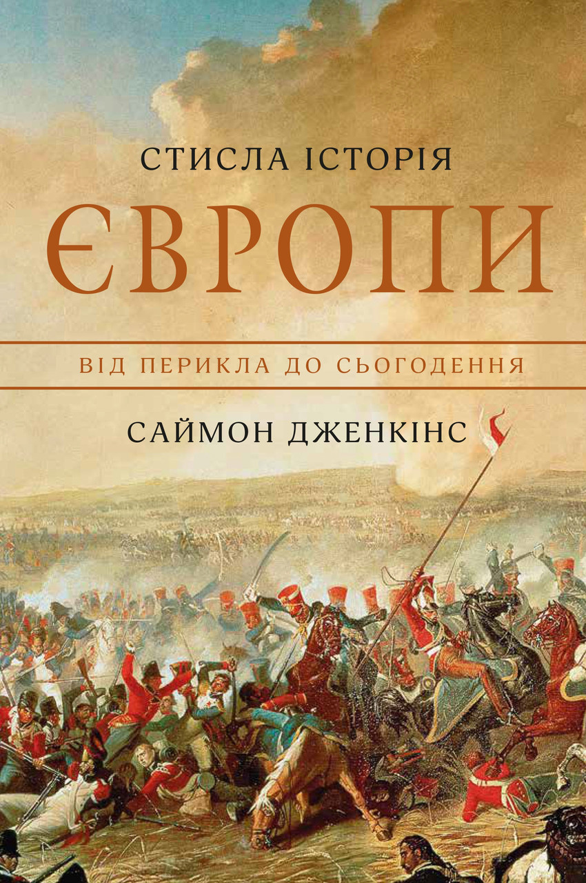 

Книга Стисла історія Європи. Від Перикла до сьогодення. Автор - Саймон Дженкінс (Км-Букс)