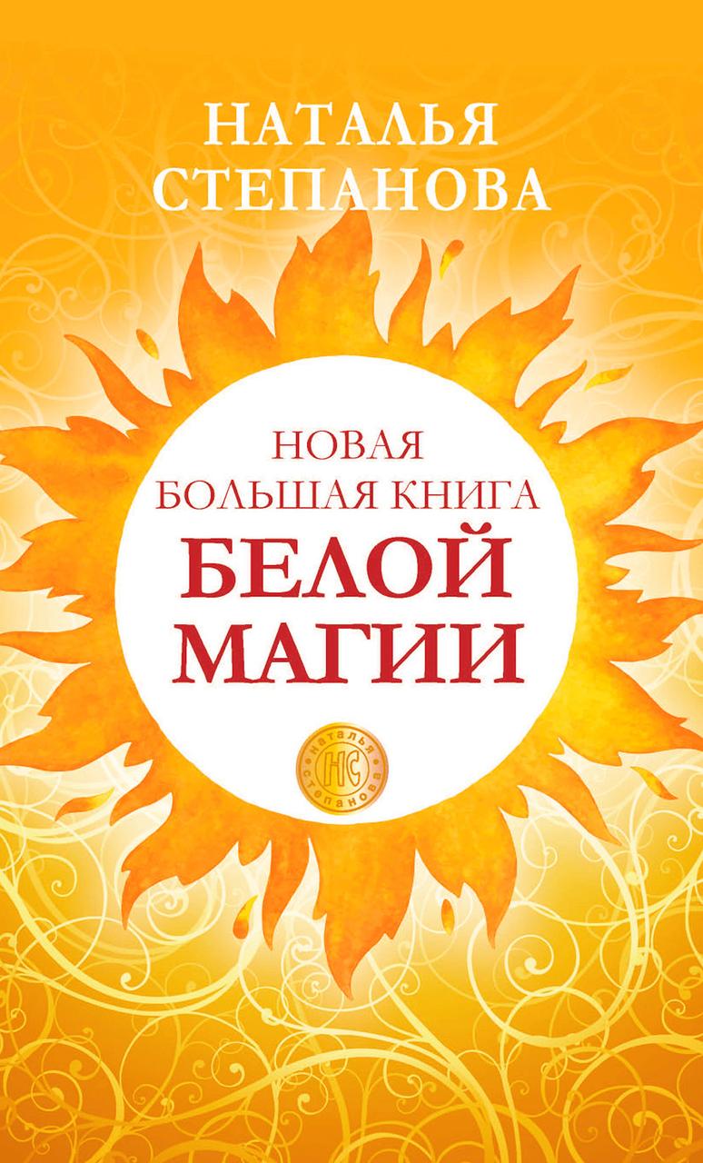 

Книга Новая большая книга белой магии. Автор - Наталья Степанова (Рипол)