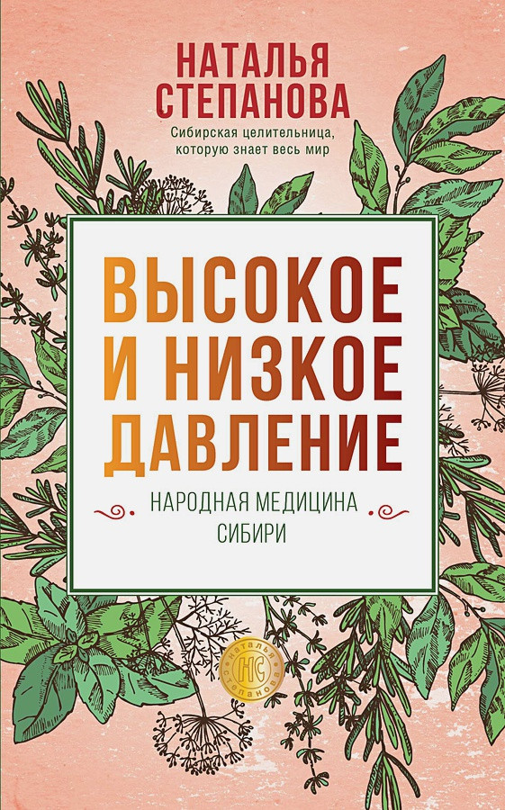 

Книга Высокое и низкое давление. Народная медицина Сибири. Автор - Наталья Степанова (Рипол)