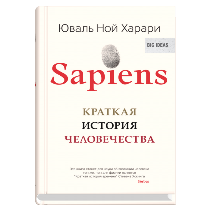 

Sapiens. Краткая история человечества. Юваль Ной харари (978-5-906837-62-2)
