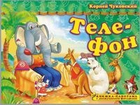 

Телефон. Книжка-панорамка с движущимися фигурками (18353815)