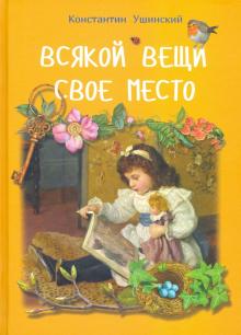 

Всякой вещи свое место (18354385)