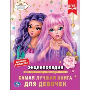 

Самая лучшая книга для девочек. Энциклопедия с развивающими заданиями (18392751)