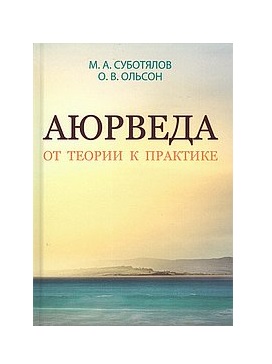 

Аюрведа. От теории к практике (18392646)