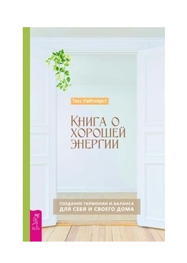 

Книга о хорошей энергии. Создание гармонии и баланса для себя и своего дома (18388593)