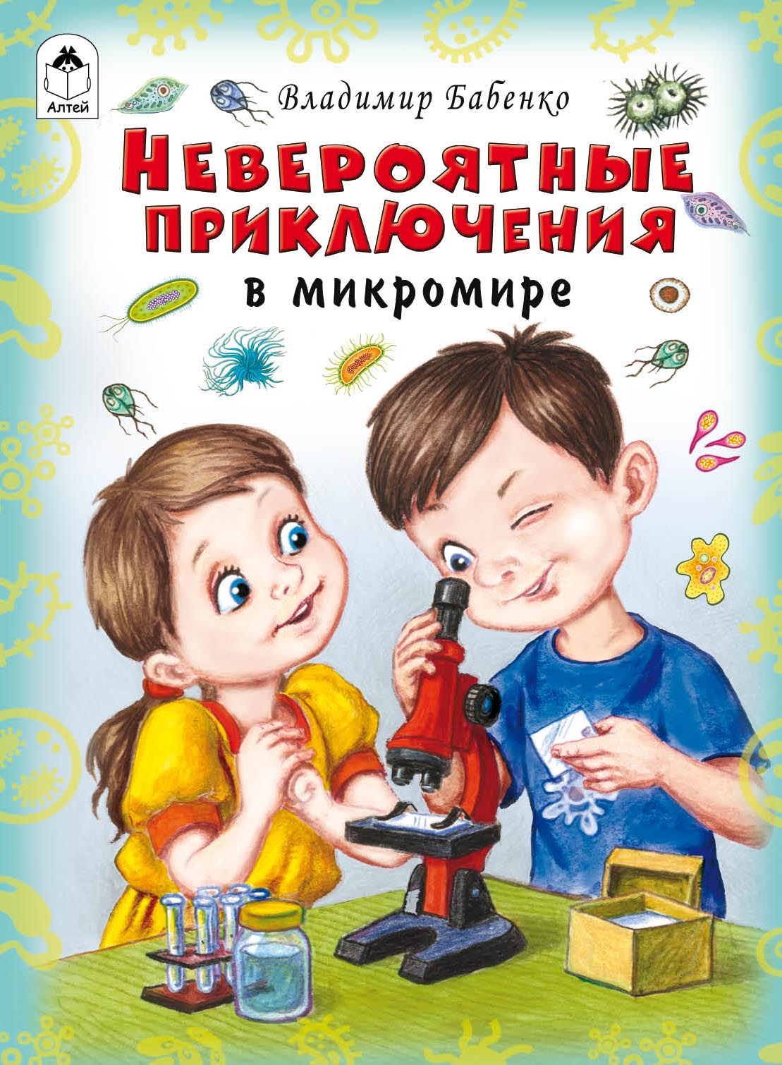 

Невероятные приключения в микромире (18388283)