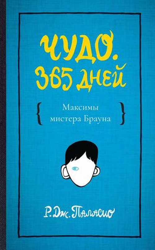 

Чудо. 365 дней (18387544)