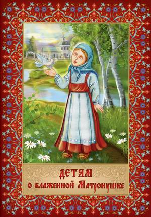 

Детям о блаженной Матронушке + карточки с раскрасками (18388490)