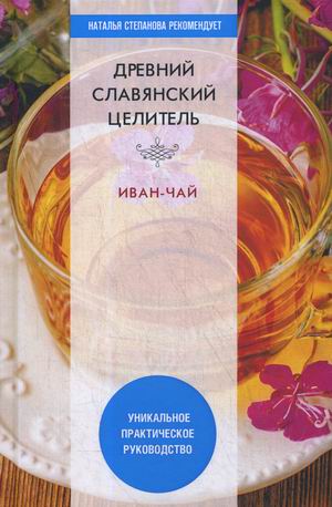 

Древний славянский целитель иван-чай. Уникальное практическое руководство (18352542)