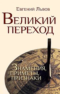 

Великий переход. Знамения, приметы, признаки (12866839)