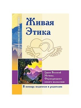 

Живая Этика. Грани Великой Истины. Формирование нового мышления (18390296)