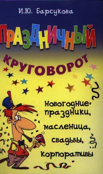 

Праздничный круговорот. Новогодние праздники, масленица, свадьбы, корпоративы (18341470)