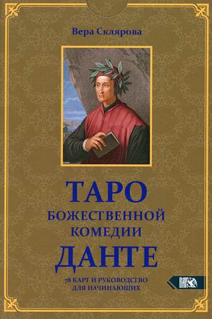 

Таро божественной комедии Данте. 78 карт + инструкция (18354490)