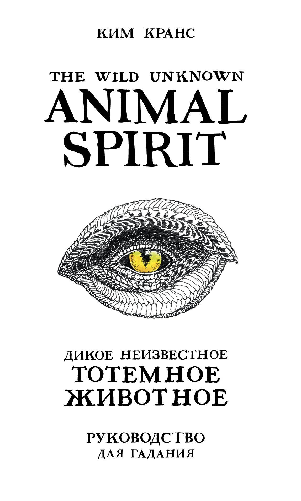 

The Wild Unknown Animal Spirit. Дикое Неизвестное тотемное животное. Колода-оракул (63 карты и руководство в подарочном футляре) (18392522)