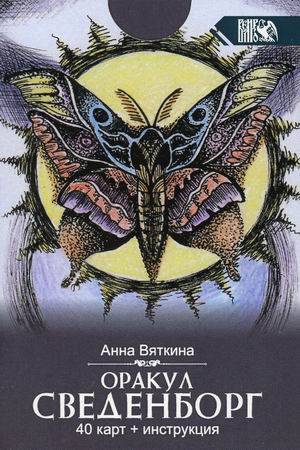 

Оракул сведенборг. 40 карт + инструкция (18382649)