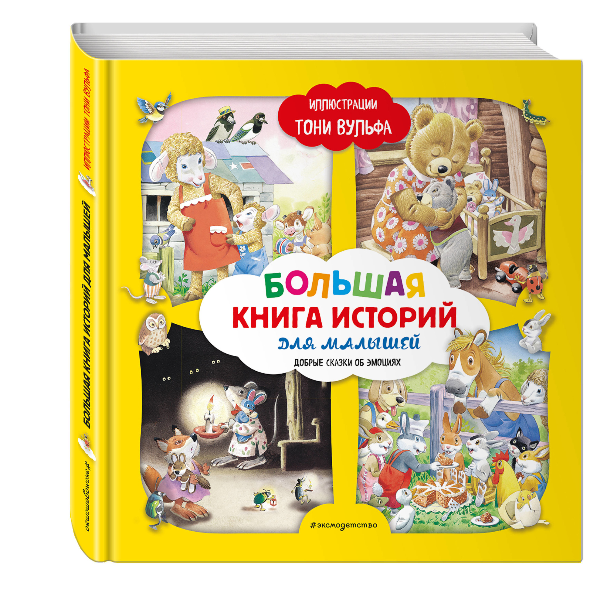 

Большая книга историй для малышей (18353581)
