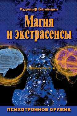 

Магия и экстрасенсы. Психотронное оружие (18389698)