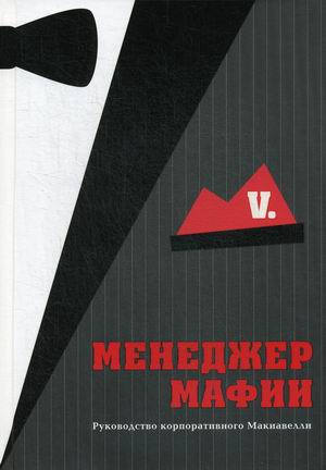 

Менеджер мафии. Руководство корпоративного Макиавелли (18382572)