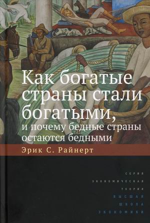 

Как богатые страны стали богатыми, и почему бедные страны остаются бедными (18353747)