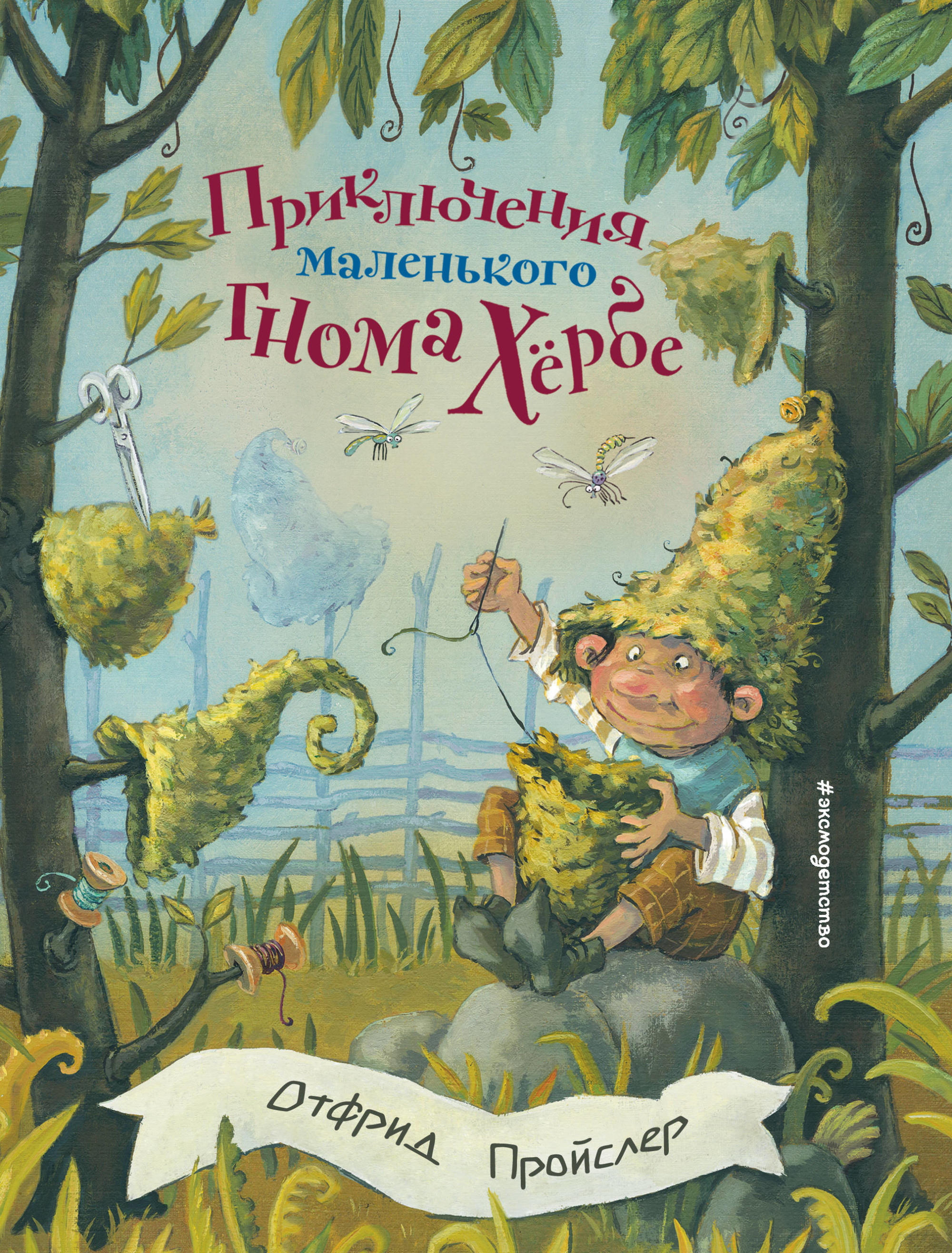 

Приключения маленького гнома Хербе (18388288)
