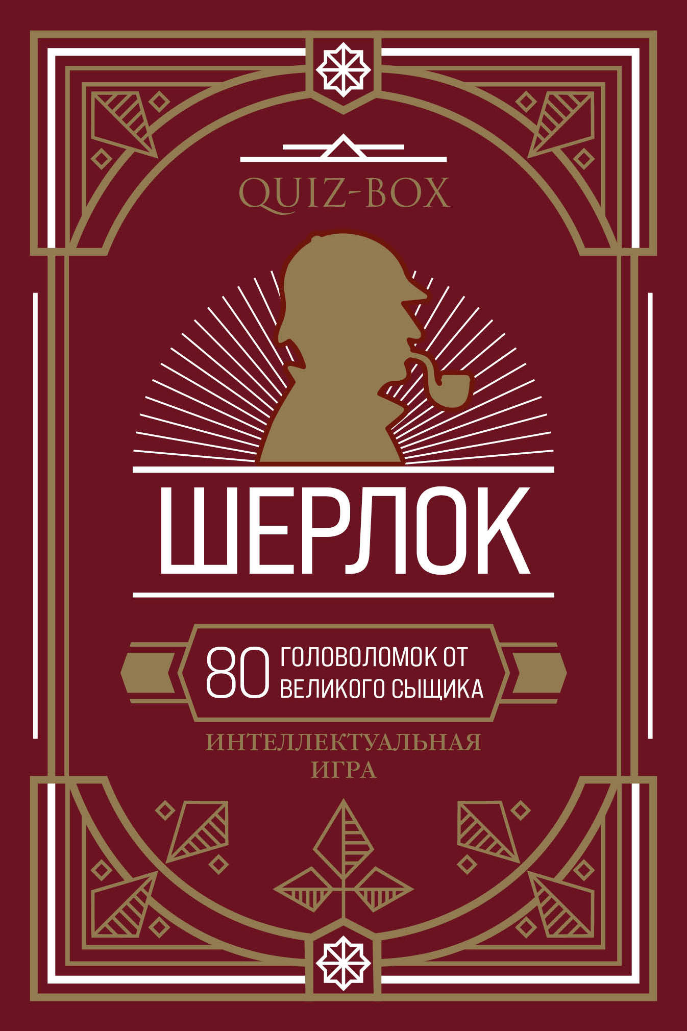 

Quiz-Box. Шерлок. 80 головоломок от великого сыщика (18392534)