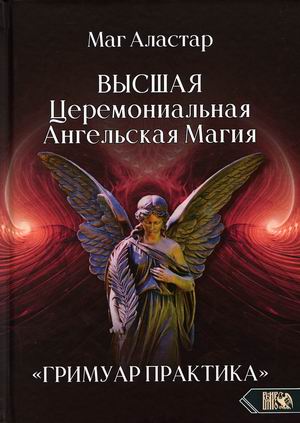 

Высшая Церемониальная Ангельская Магия. Гримуар практика (18390080)