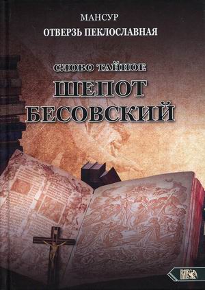 

Слово тайное. Шепот бесовский (18392607)