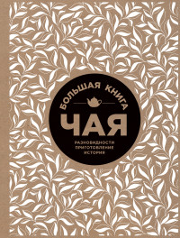 

Большая книга чая (14119082)