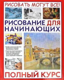 

Рисование для начинающих. Полный курс (18382570)