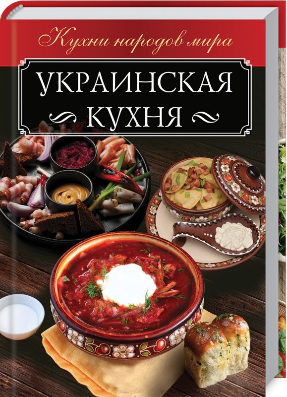 

Украинская кухня (18381731)