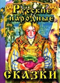 

Русские народные сказки-1 (13700985)