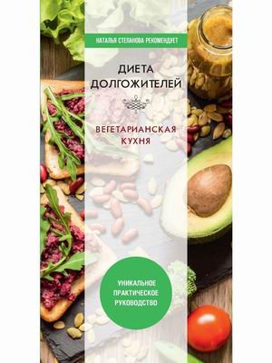 

Диета долгожителя. Вегетарианская кухня (18382181)