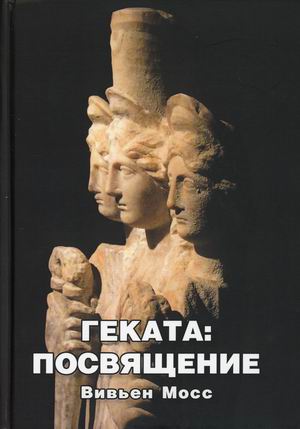 

Геката: посвящение (18392498)