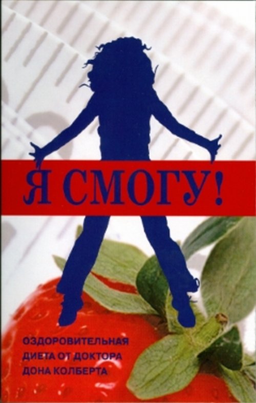 

Я смогу! Оздоровительная диета от доктора Дона Колберта (18387492)