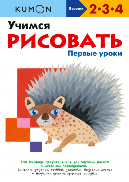 

Учимся рисовать. Первые уроки (18392171)
