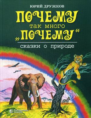 

Почему так много `почему`. Сказки о природе (18352752)