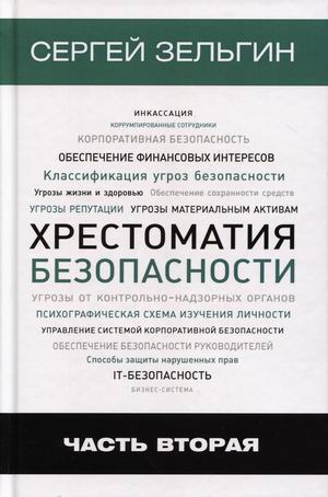 

Хрестоматия безопасности. Часть 2 (18352676)