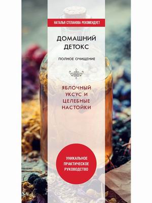 

Домашний детокс. Полное очищение. Яблочный уксус и целебные настойки (18382182)