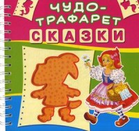 

Чудо-трафарет. Сказки. 15 трафаретов с героями сказок (14914254)