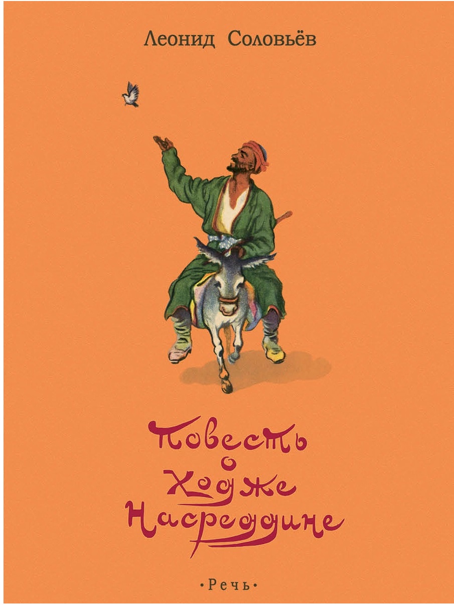

Повесть о Ходже Насреддине (18352553)