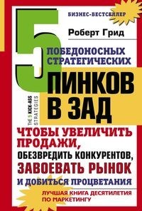 

5 победоносных стратегических пинков в зад, чтобы увеличить продажи, обезвредить конкурентов, завоевать рынок и добиться процветания (18383177)