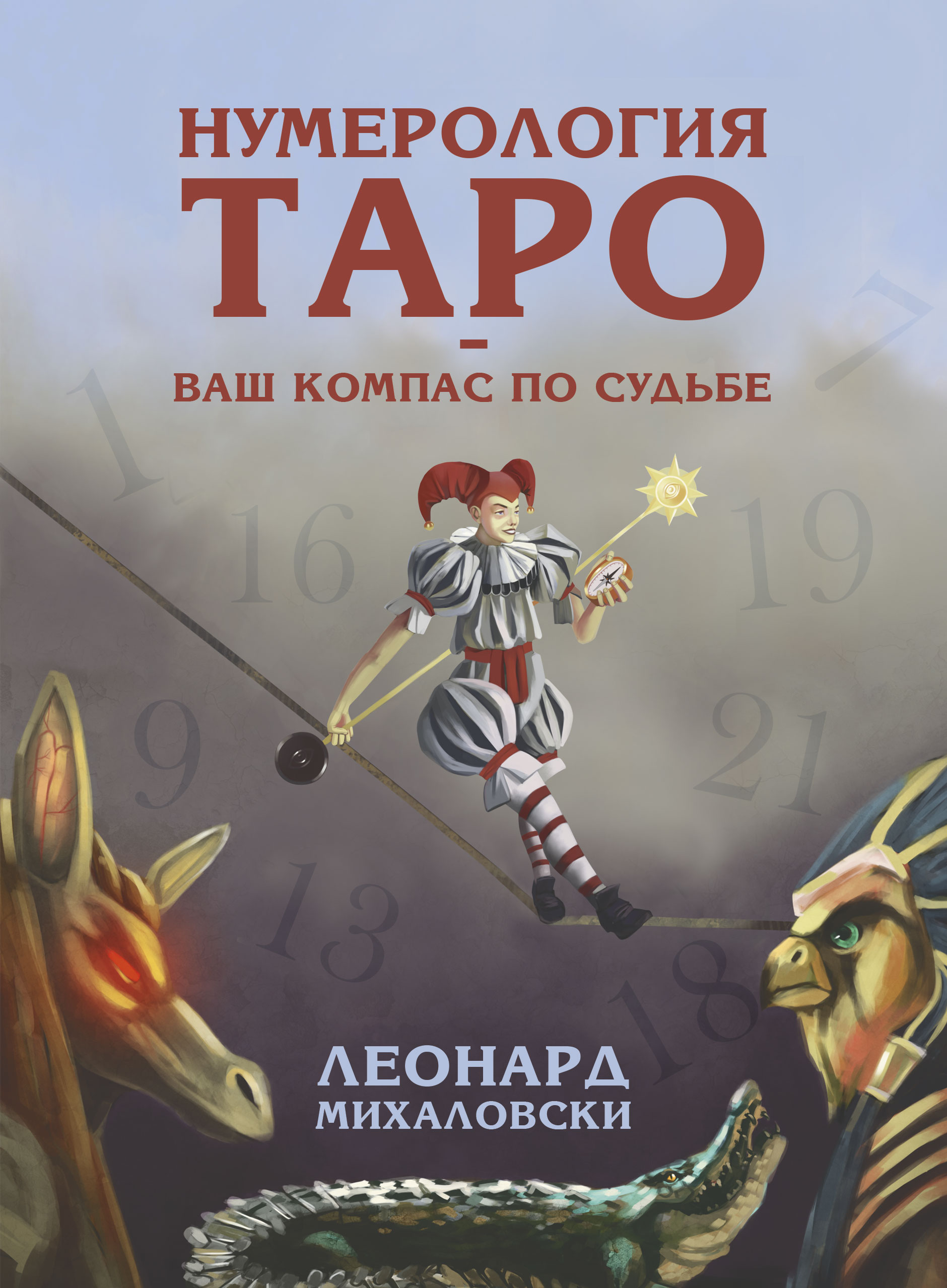 

Нумерология Таро - ваш компас по судьбе (18352457)