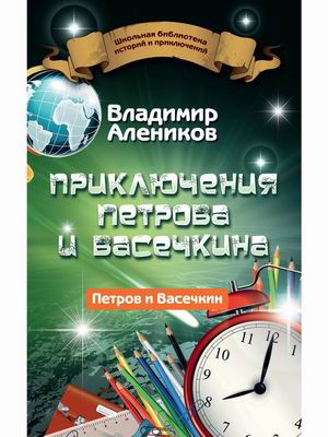 

Приключения Петрова и Васечкина (18383320)