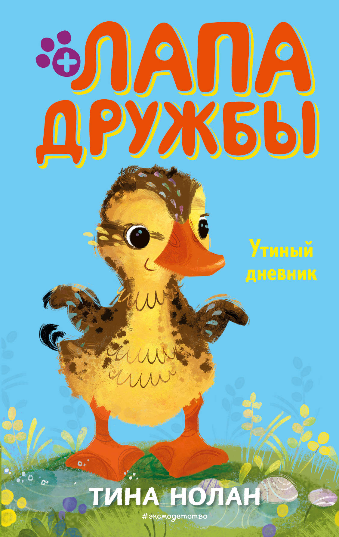 

Утиный дневник (18383171)