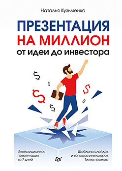 

Презентация на миллион. От идеи до инвестора (18353387)