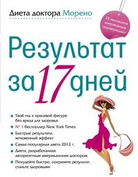 

Диета доктора Морено. Результат за 17 дней (13070076)