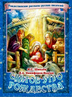

Святое утро Рождества. Рождественские рассказы русских писателей (18382205)