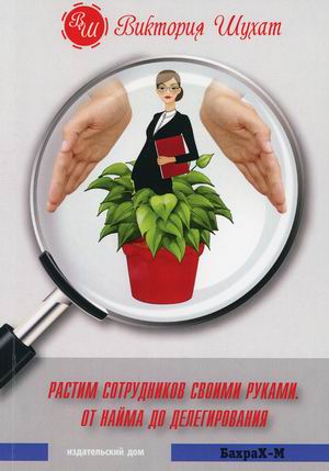 

Растим сотрудников своими руками. От найма до делегирования (18383132)